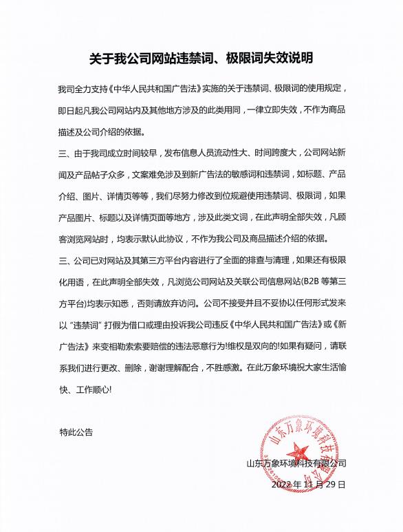 關(guān)于我公司網(wǎng)站違禁詞、極限詞失效說明