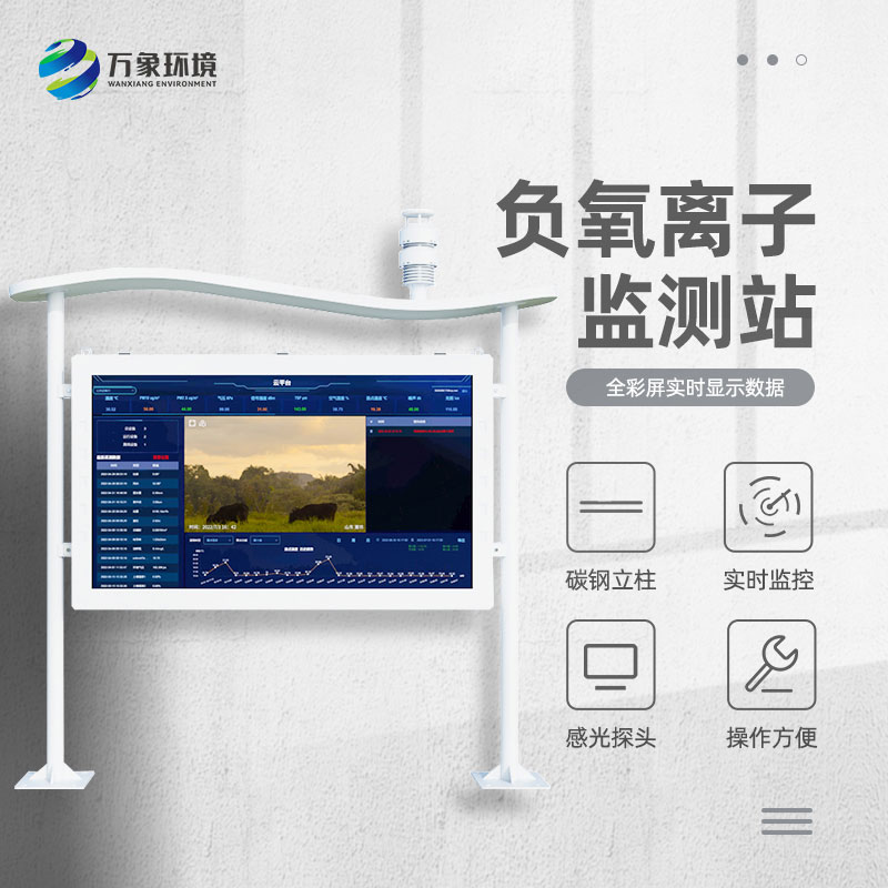 全彩屏負氧離子監測站比傳統的監測站好在哪里？