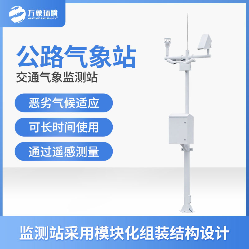 高速氣象監測站是干什么的？