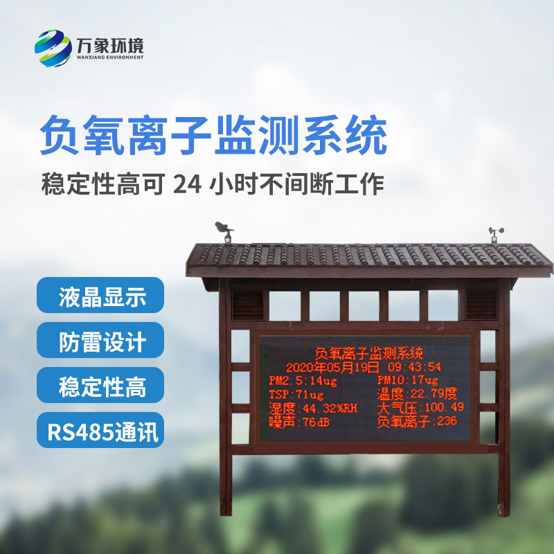 景區氣象站監測負氧離子準確嗎？