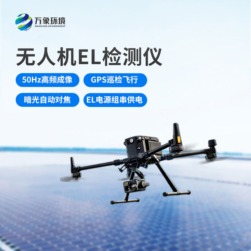 什么是伏無人機EL檢測掃描設備？