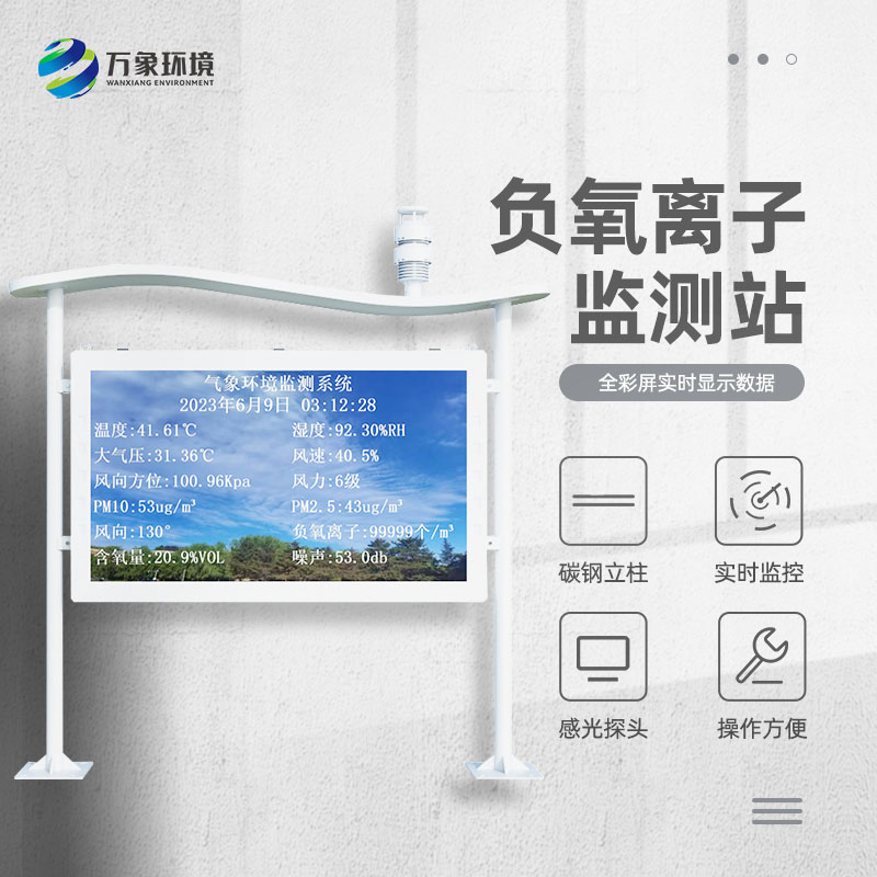 高智能一體化負氧離子監測站可以用來干什么？