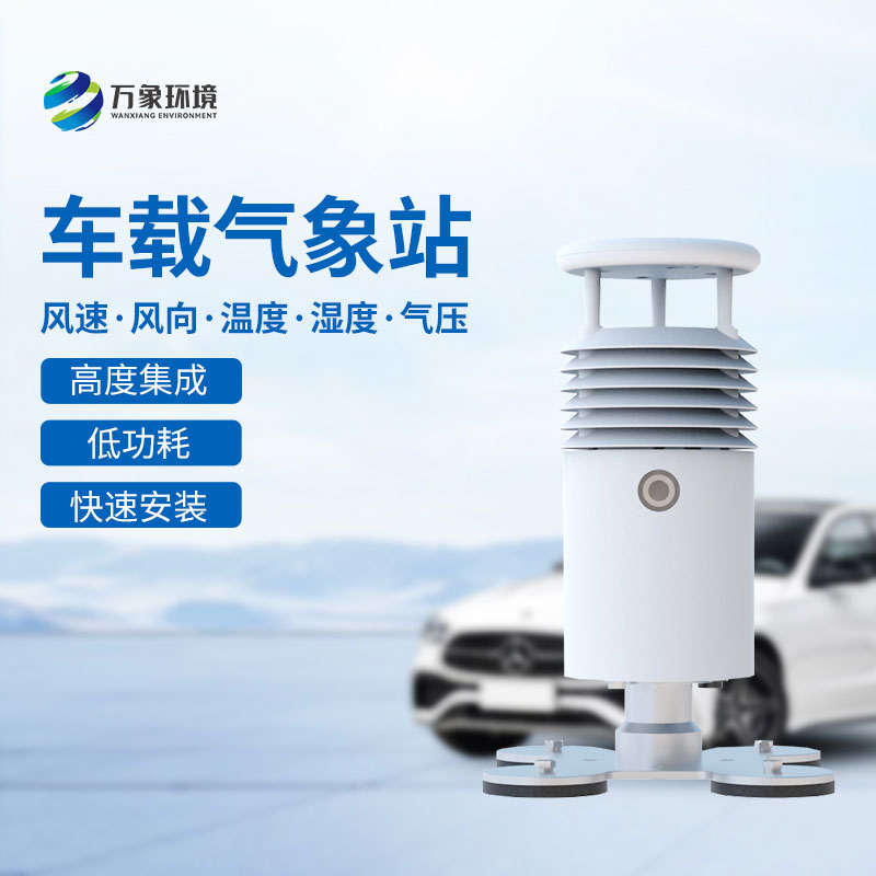 為什么大型賽事會(huì)用到車(chē)載式自動(dòng)氣象站？