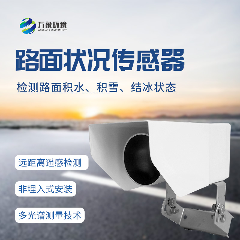 遙感式路面狀況傳感器：堅固設計，全天候測量道路結冰、積雪和積水的厚度