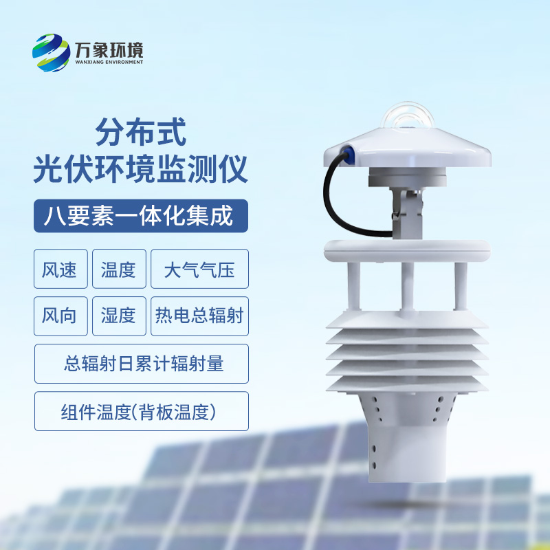 光伏電站環境監測儀有什么作用？