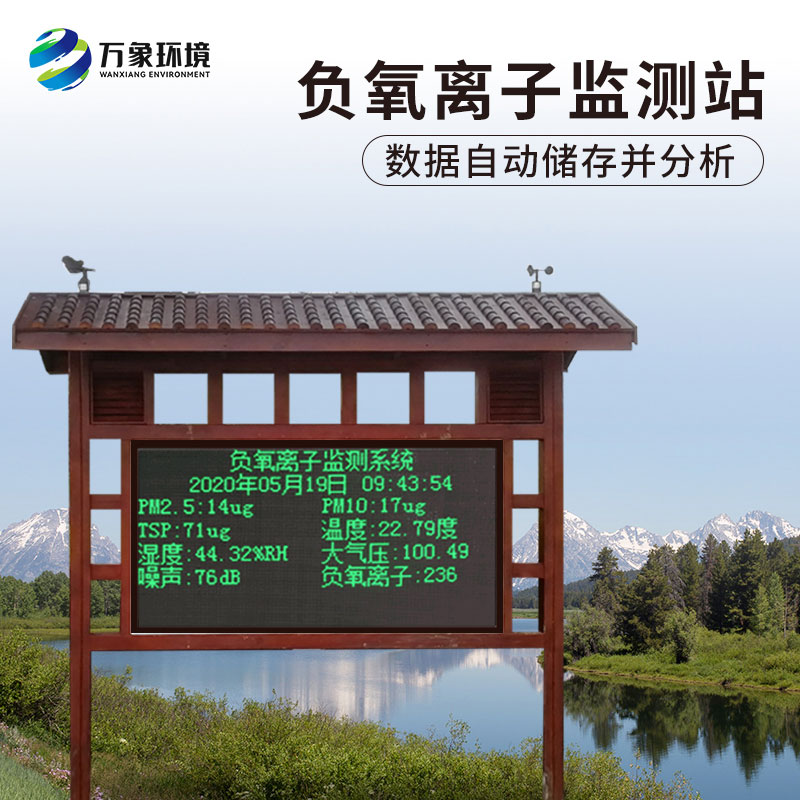 景區負氧離子在線監測系統有什么作用？
