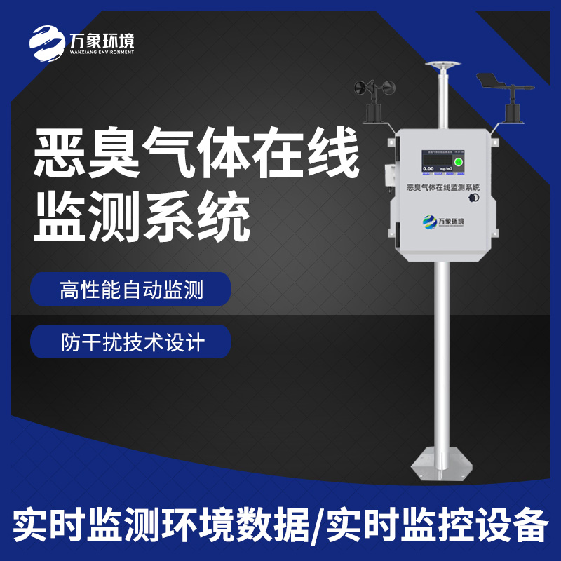 惡臭在線監(jiān)測設(shè)備：數(shù)據(jù)分析，追溯源頭