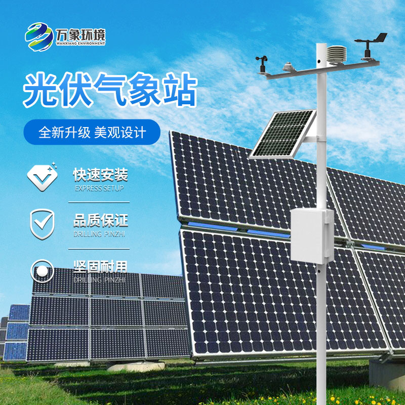 智能監測，精準分析：光伏發電環境監測站的技術革新