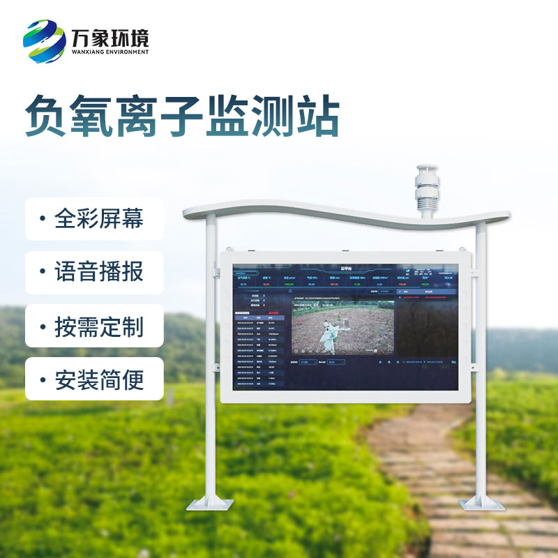 全彩屏一體化負氧離子監測站是如何幫助打造景區公園的空氣質量的？