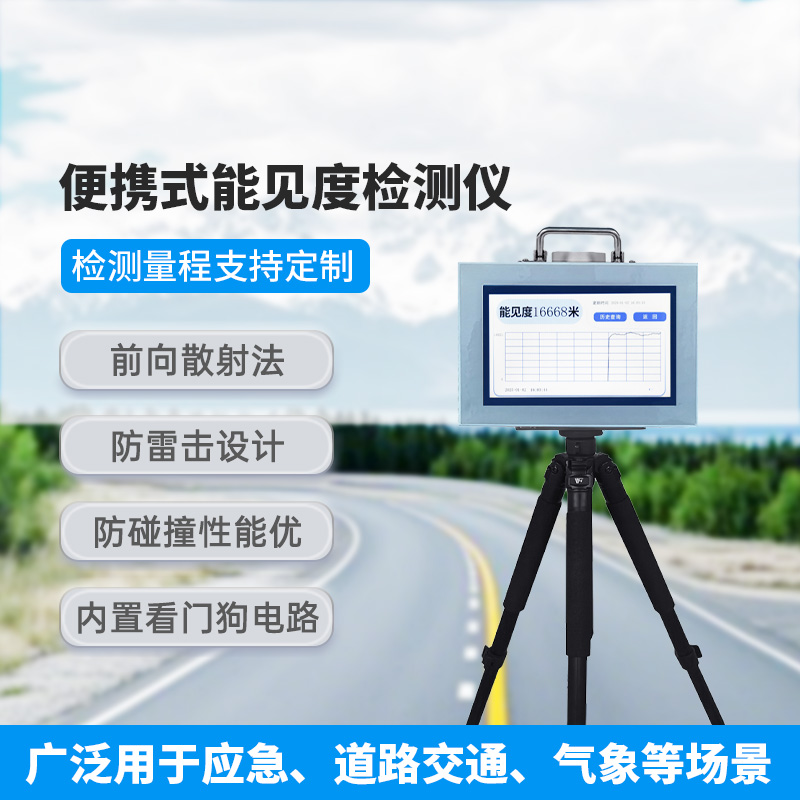 便攜式能見度檢測儀，有什么優勢可供選擇？