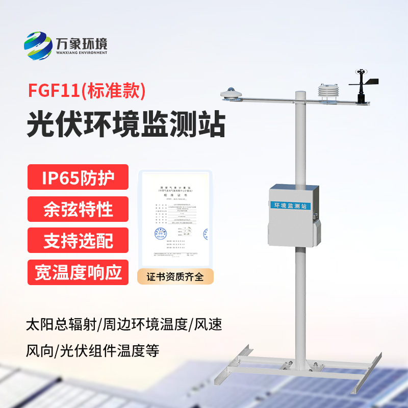 分布式光伏氣象站：精準監測，助力光伏電站高效運行