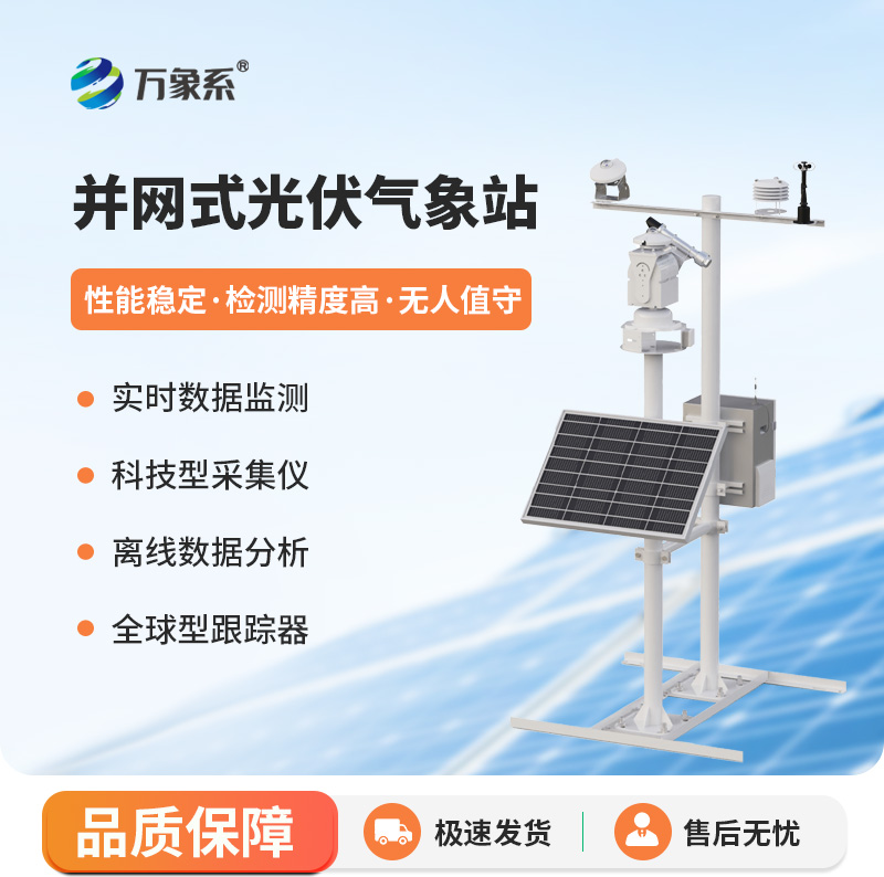 并網式光伏氣象站，讓光伏發電更加從容平穩