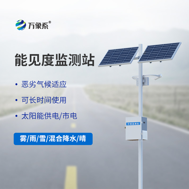 交通能見度監測氣象站，你不可不知的高速公路能監測監測設備！