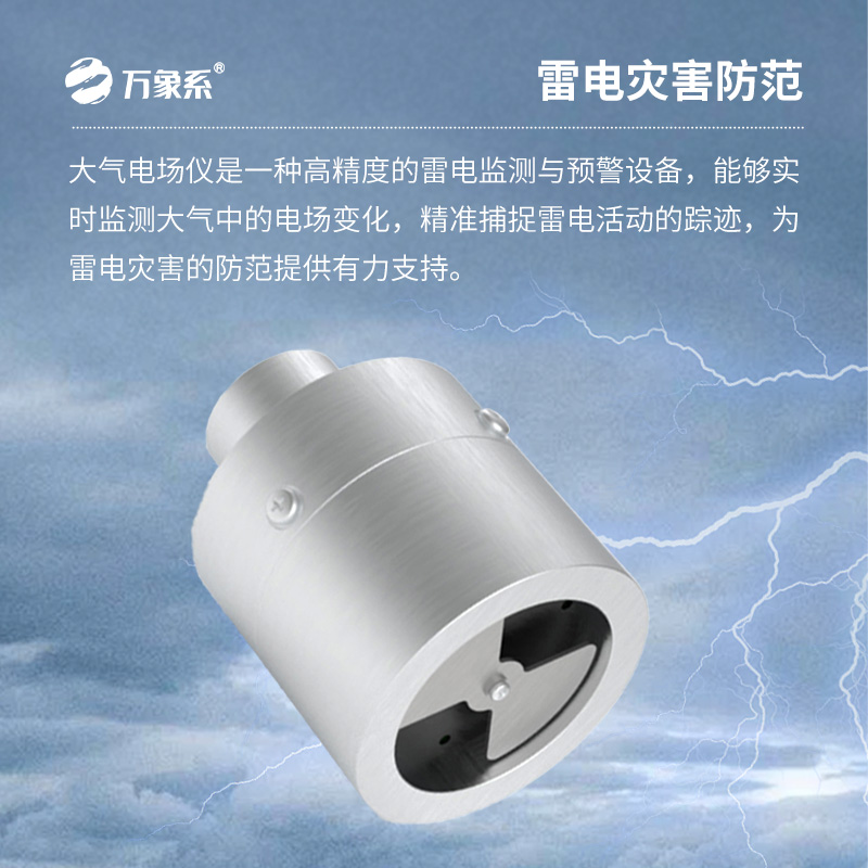 大氣電場探測儀，你不可不知的雷電預警設備！