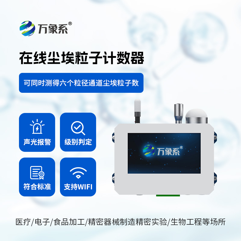 在線塵埃粒子監測系統，一次采樣可同時測得六個粒徑通道的塵埃粒子數