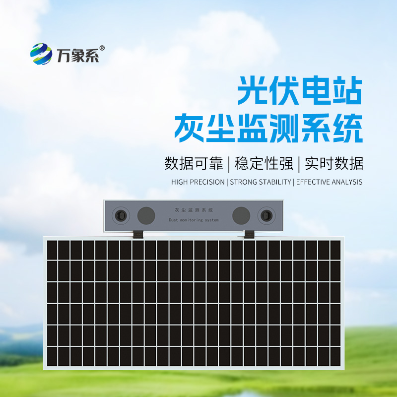 光伏電站灰塵監測儀，提高光伏電站發電效率和性價比