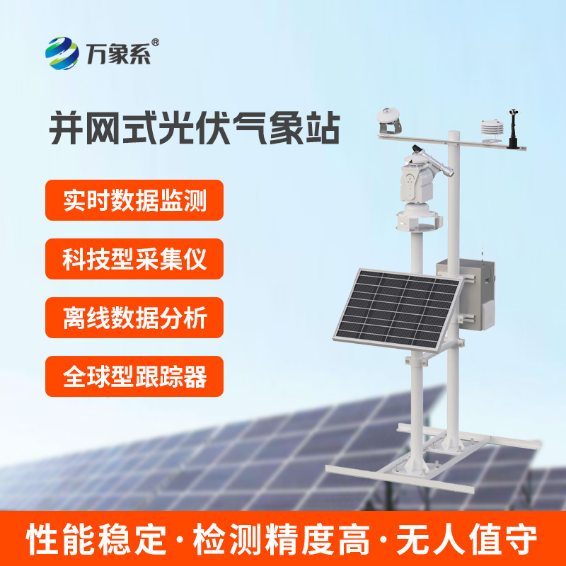 光伏發(fā)電監(jiān)測(cè)系統(tǒng)
