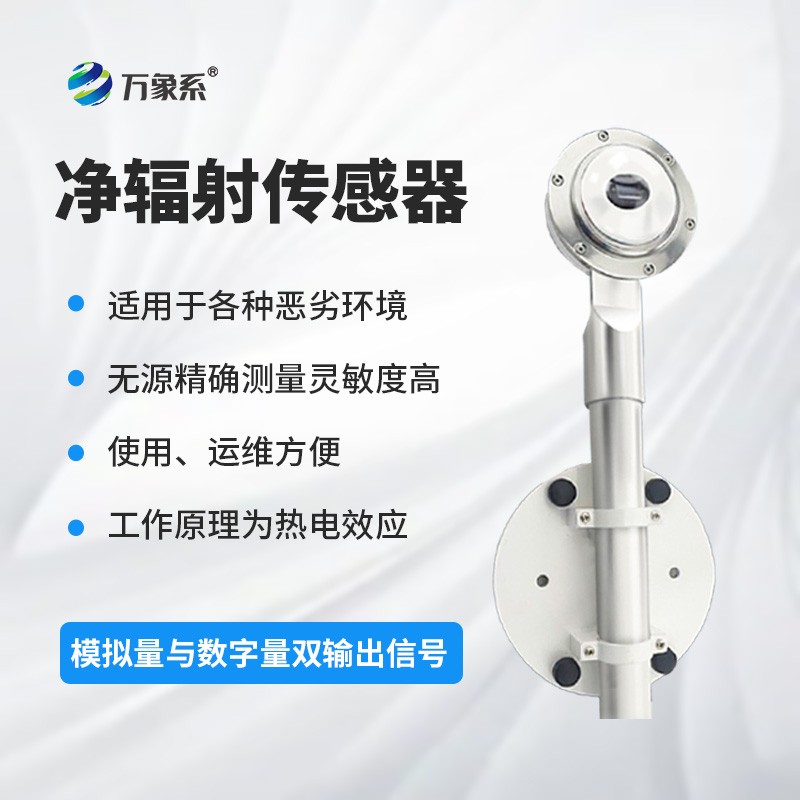 凈輻射傳感器：精準(zhǔn)測(cè)量，賦能土壤蒸發(fā)蒸騰與建筑熱平衡研究