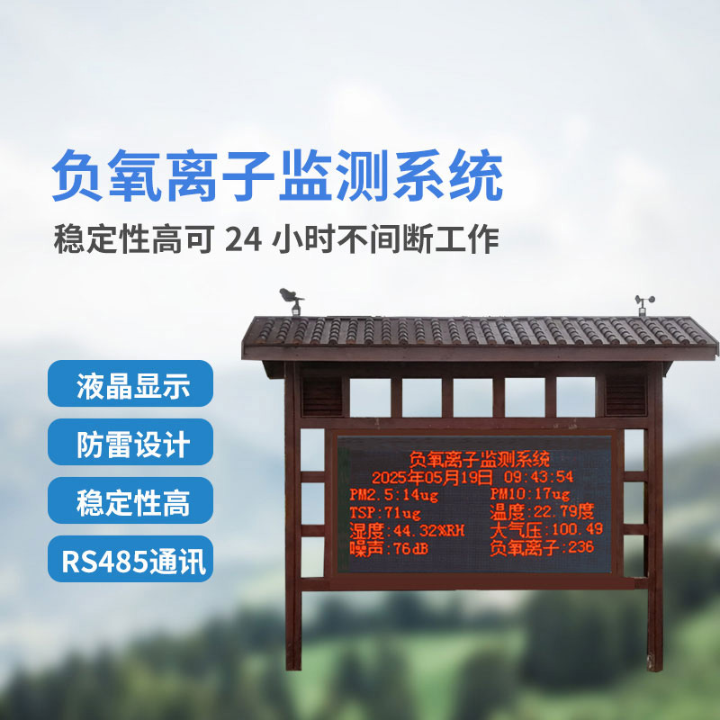 景區(qū)公園等地少不了在線負(fù)氧離子監(jiān)測(cè)系統(tǒng)的幫助！