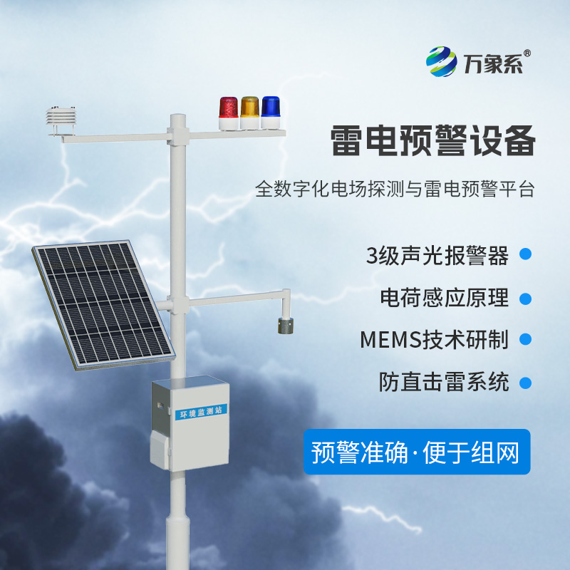 雷電預警監測系統，提升一些領域的生產安全系數！