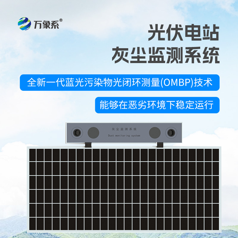 光伏電站灰塵監測儀：智能監測，科學運維