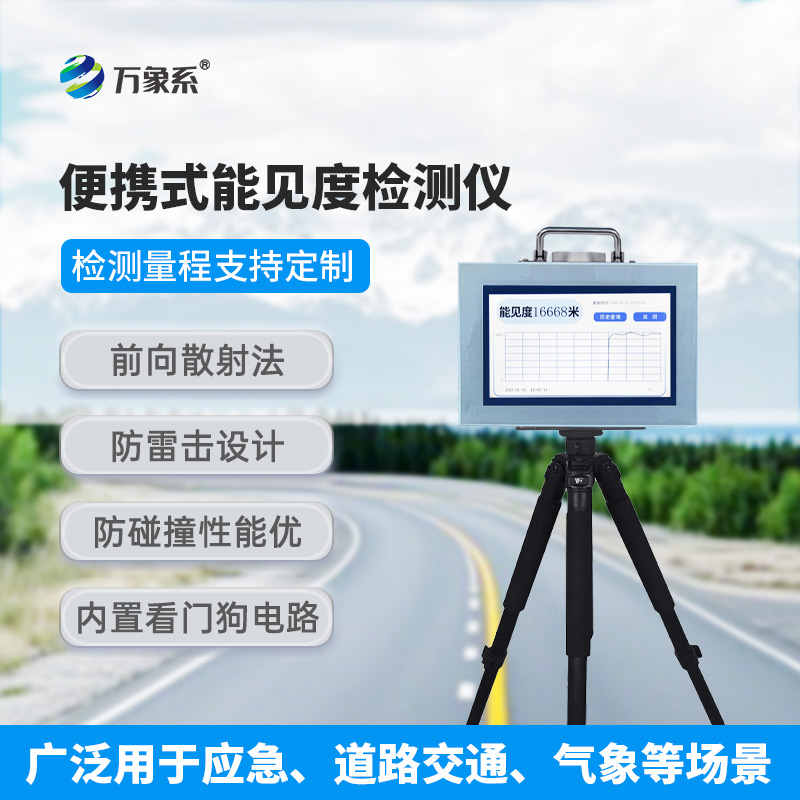 便攜式能見度測量儀，小巧也能大放異彩！