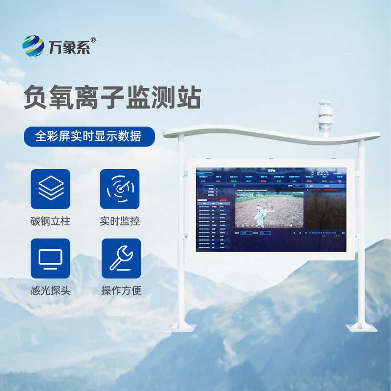大氣負氧離子監(jiān)測站
